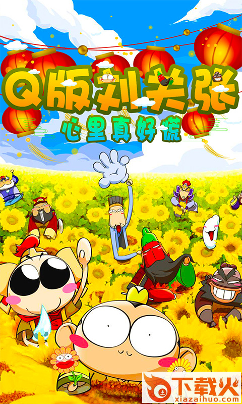 Q版刘关张截图1