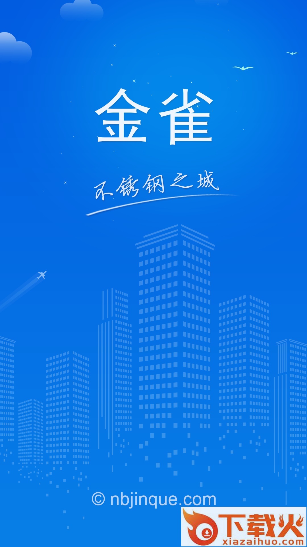 金雀钢城手机版截图1