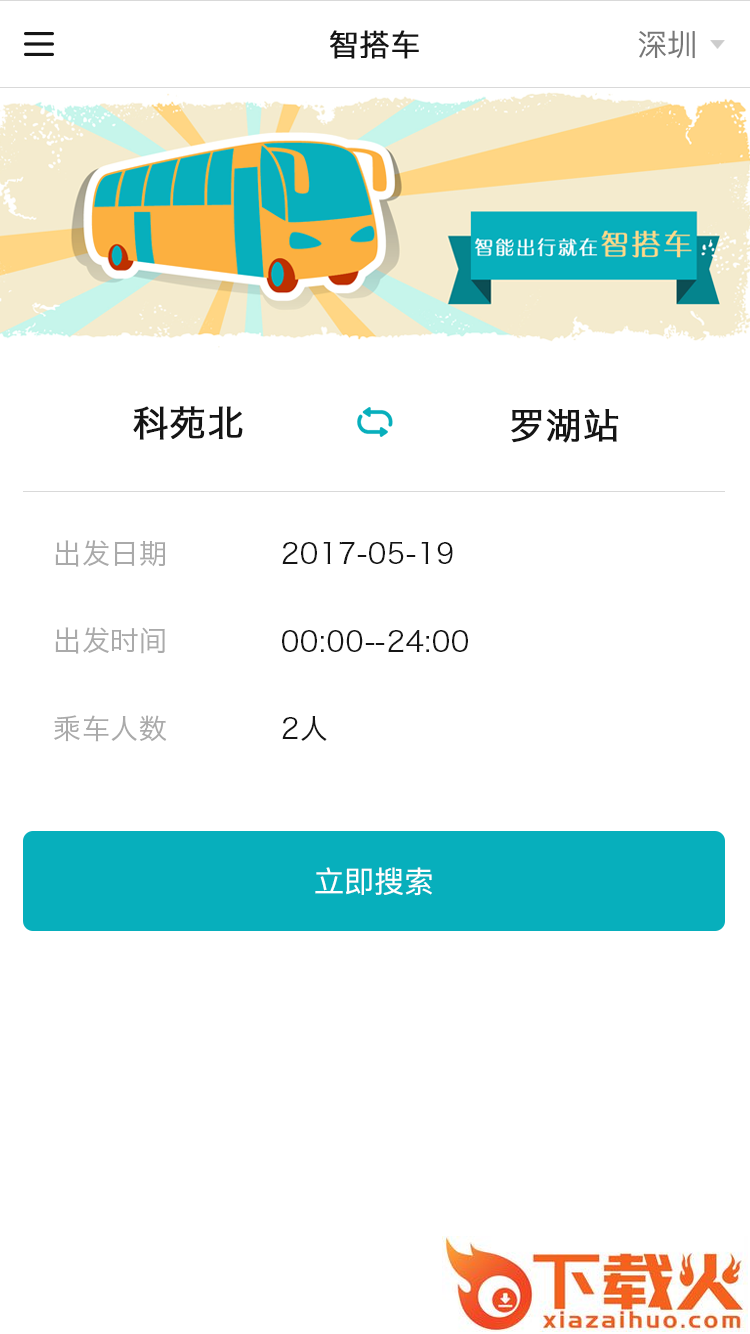 智搭车app截图1