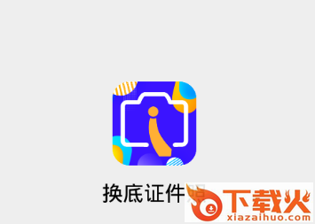 换底证件照软件截图3