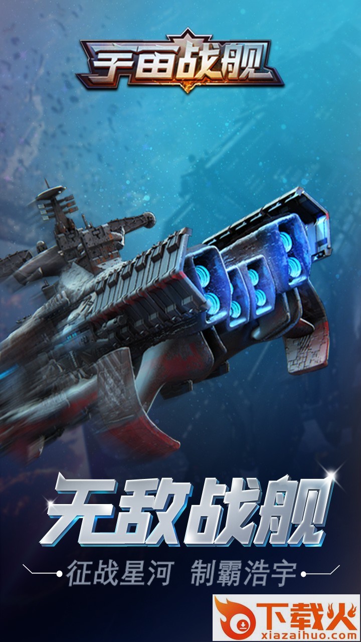 宇宙战舰果盘版截图2