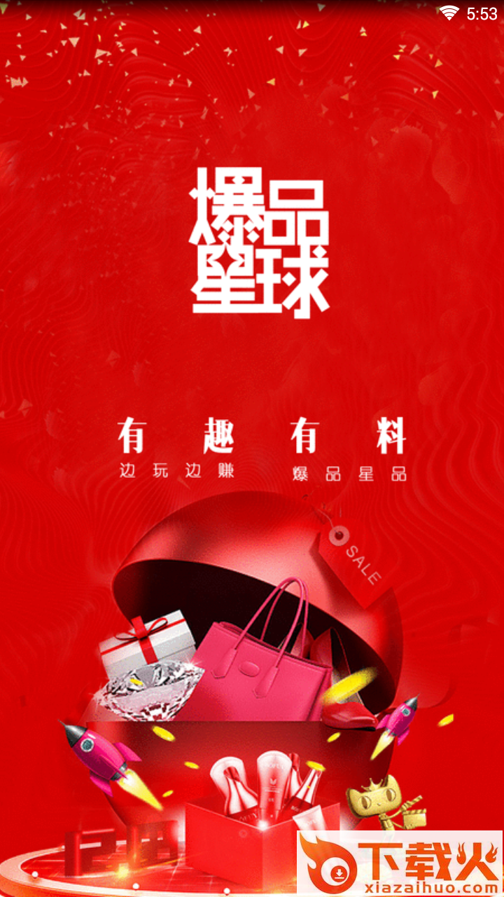 爆品星球截图1
