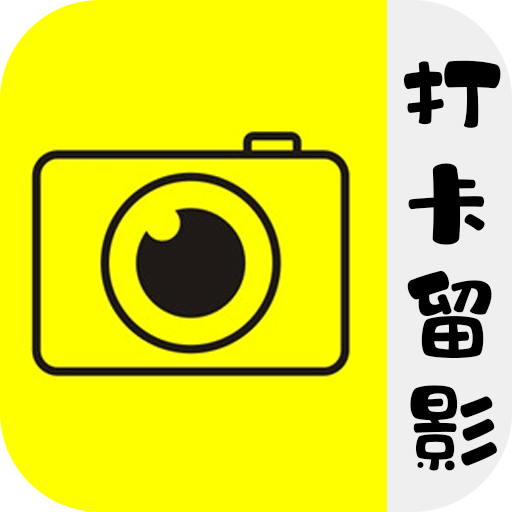 打卡留影机app下载-打卡留影机v1.3.1 最新版