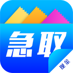 急取现金安卓版下载-急取现金appv3.0 最新版