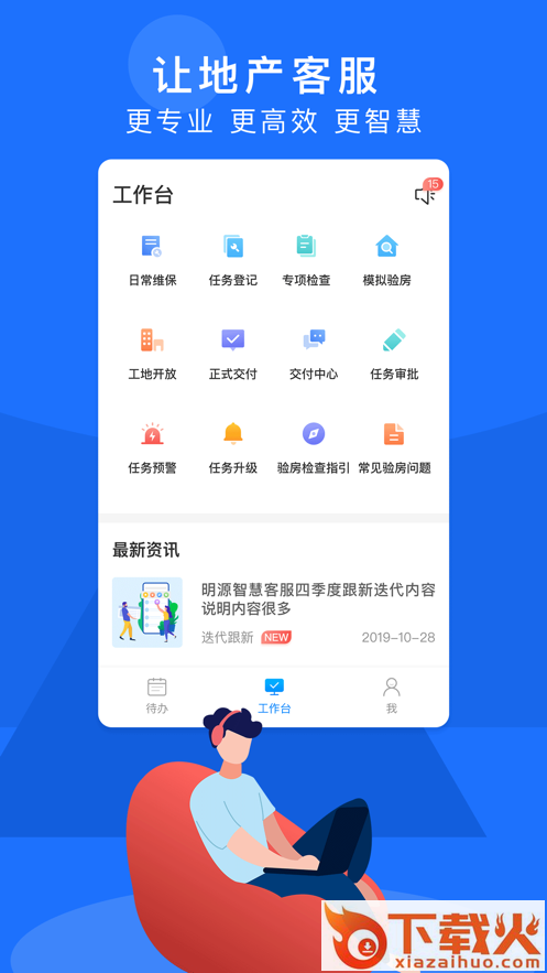 明源智慧客服app截图1