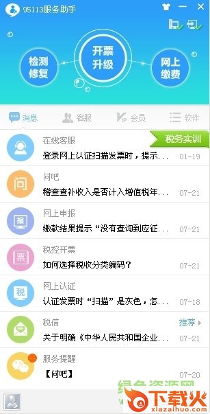 95113服务助手(开票软件) v1.1.20171201 官方最新版 截图1