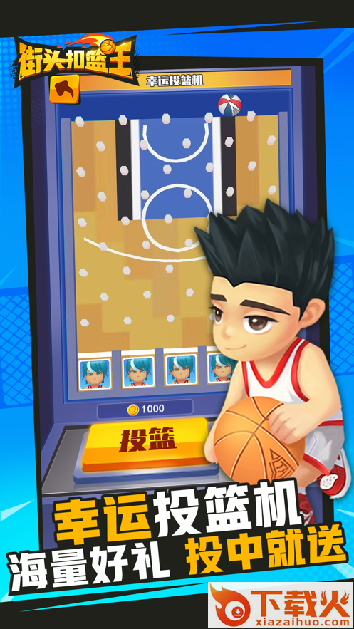 streetdunk(街头扣篮王腾讯版)截图3