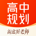 高途高中规划app下载安装-高途高中规划app下载v4.99.1 安卓版
