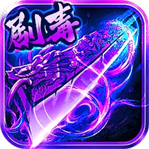 剧毒血煞 v1.0.0 安卓版 剧毒血煞 v1.0.0 安卓版