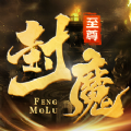 至尊封魔录九游版 v6.45.2 最新版 至尊封魔录九游版 v6.45.2 最新版