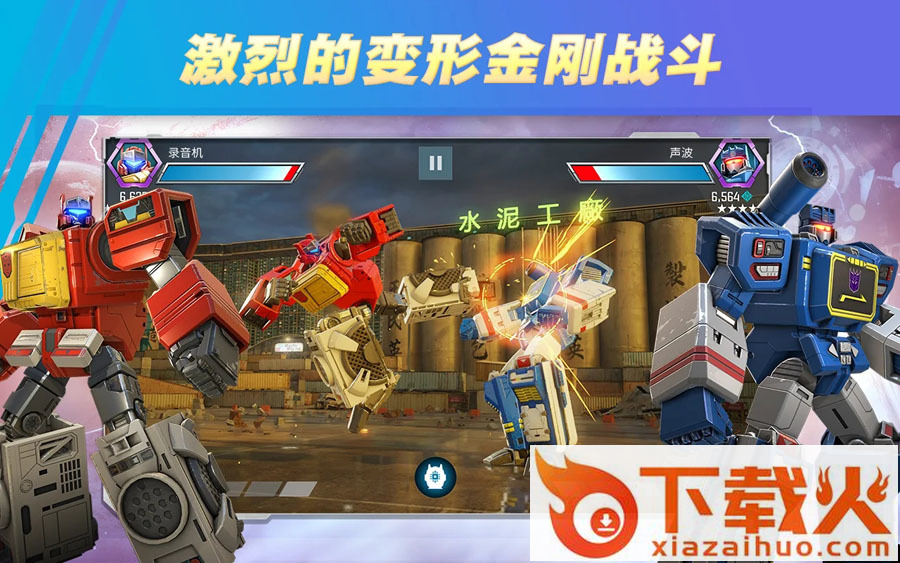 变形金刚百炼为战游戏下载安卓手机版截图1