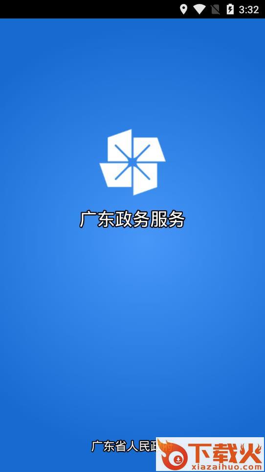 广东政务服务app截图1