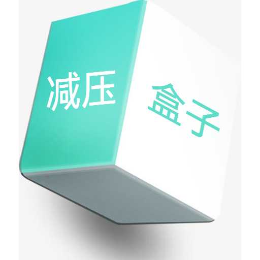 减压盒子app v1.1 安卓版 减压盒子app v1.1 安卓版