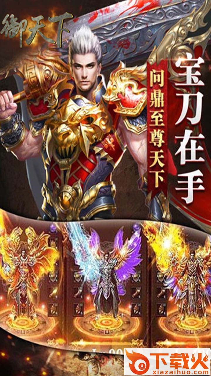 御天下手游果盘版截图1