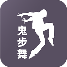 鬼步舞视频教学下载安卓版-鬼步舞视频教学appv1.0.0 最新版