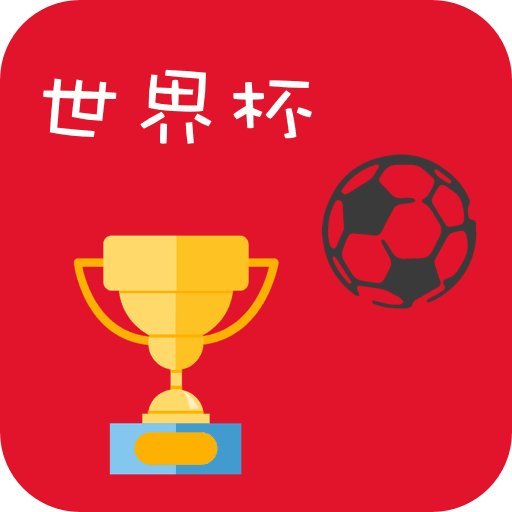 世界杯小助手 v1.2.5 安卓版