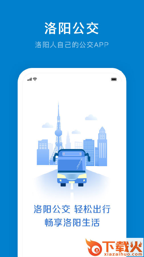 洛阳公交app截图1