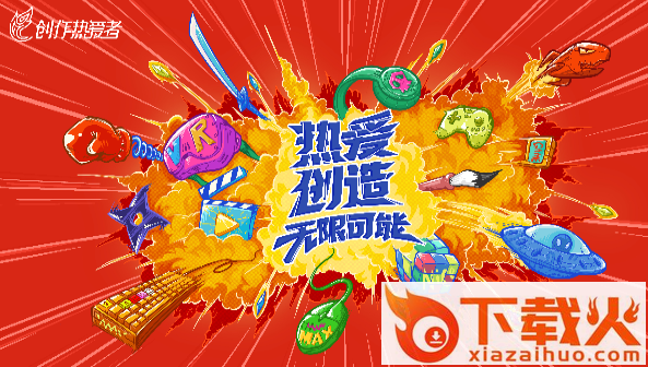 创作热爱者计划app截图3