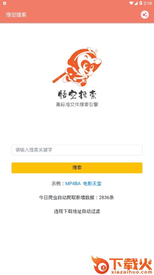 悟空搜索app截图3