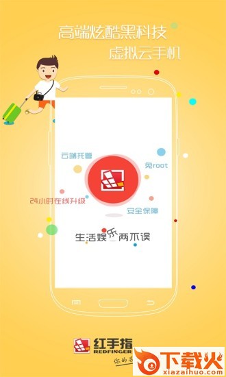 红手指云手机app截图2