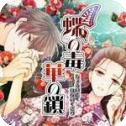 蝶之毒华之锁 v1.0 中文版