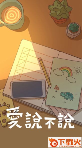 爱说不说(�壅f不�f) v1.0.1 安卓版截图1