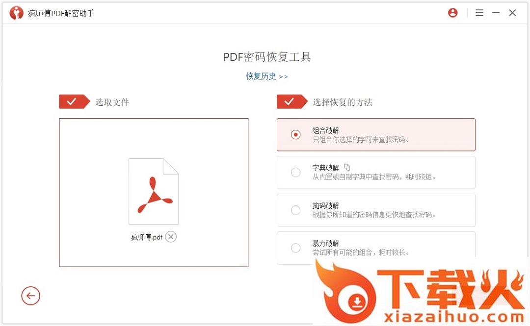 疯师傅pdf解密助手软件下载