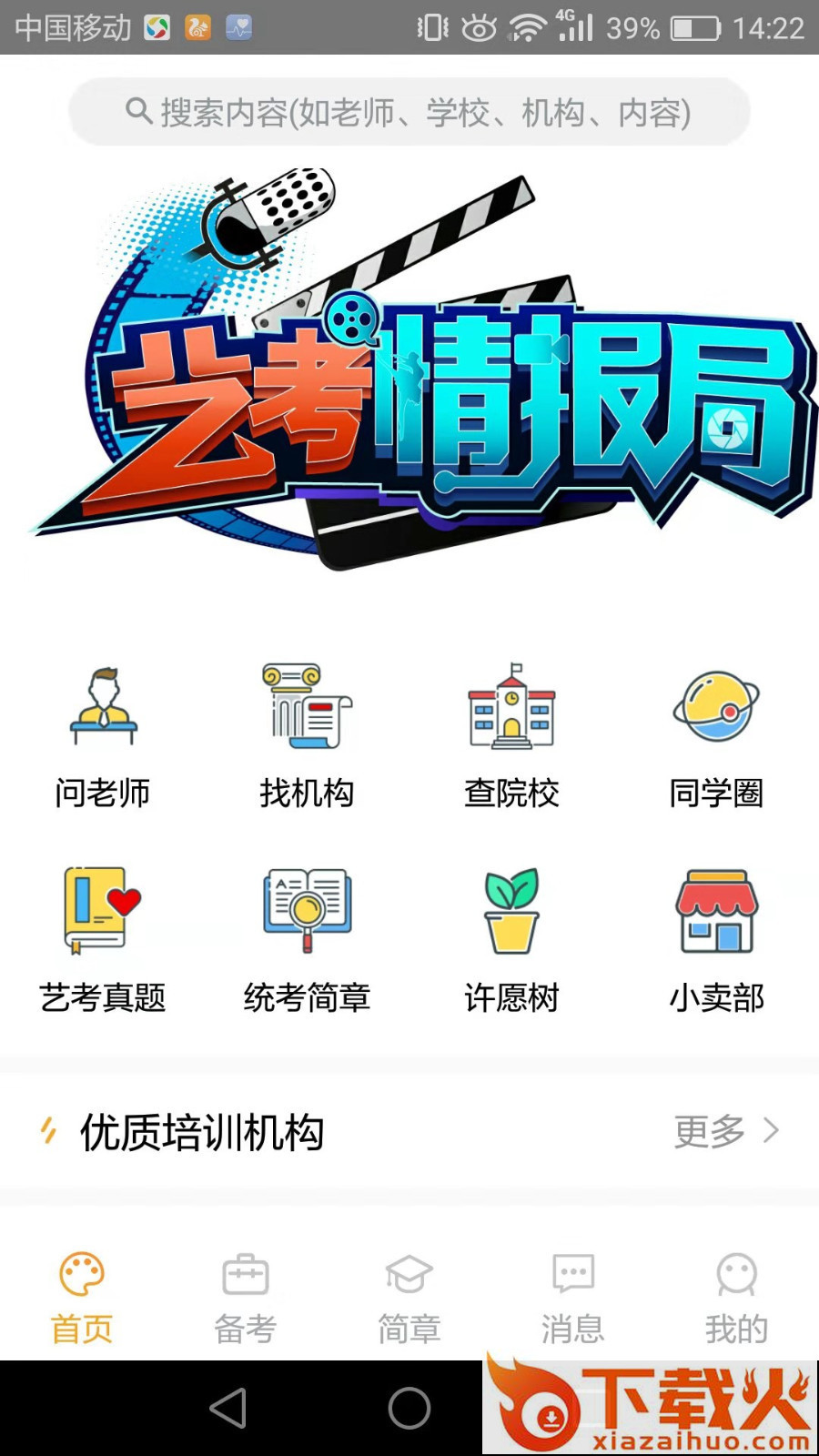 艺考情报局截图1