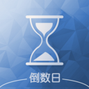 软趣倒数日计时助手 v2.6 官方版