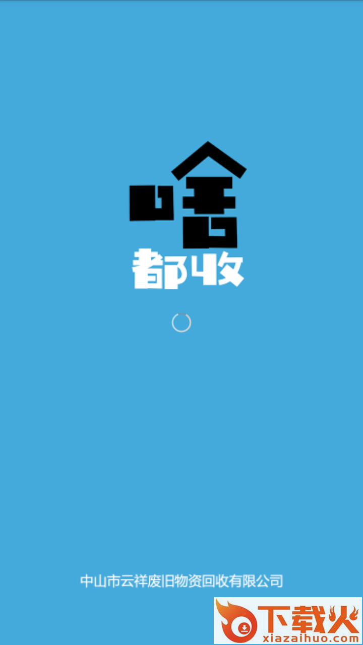 啥都收截图2