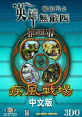 英雄无敌4疾风战场 免安装硬盘版 