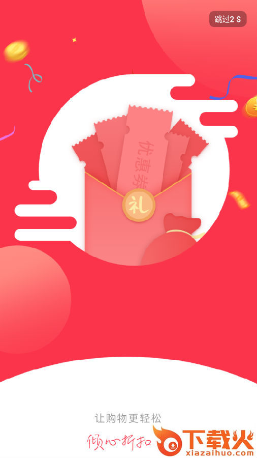 倾心折扣券app截图3