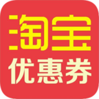 手机淘宝天猫优惠券 v1.1.2 安卓版