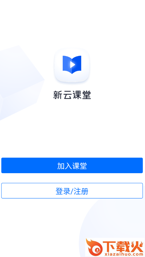 新云课堂APP截图2