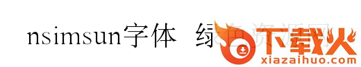 nsimsun 18030字体 截图1