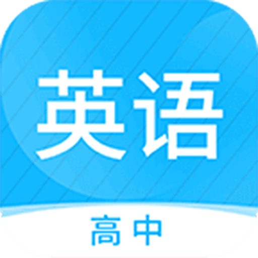 高中英语名师辅导 v1.08 安卓版