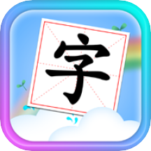 儿童学汉字拼音app v4.1 最新版