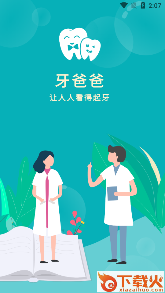 牙爸爸口腔平台截图1