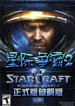 星际争霸2汉简体中文补丁 绿色版 星际争霸2汉简体中文补丁 绿色版