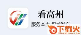 看高州截图3
