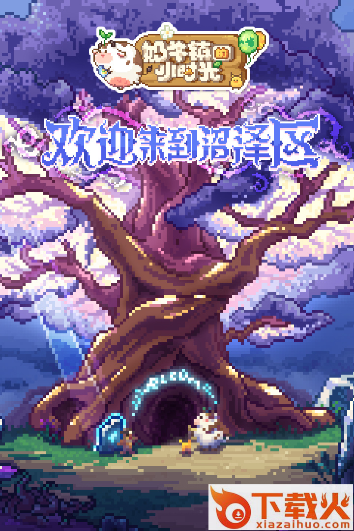 奶牛镇的小时光下载截图1