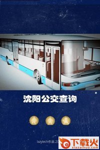 沈阳公交查询截图1