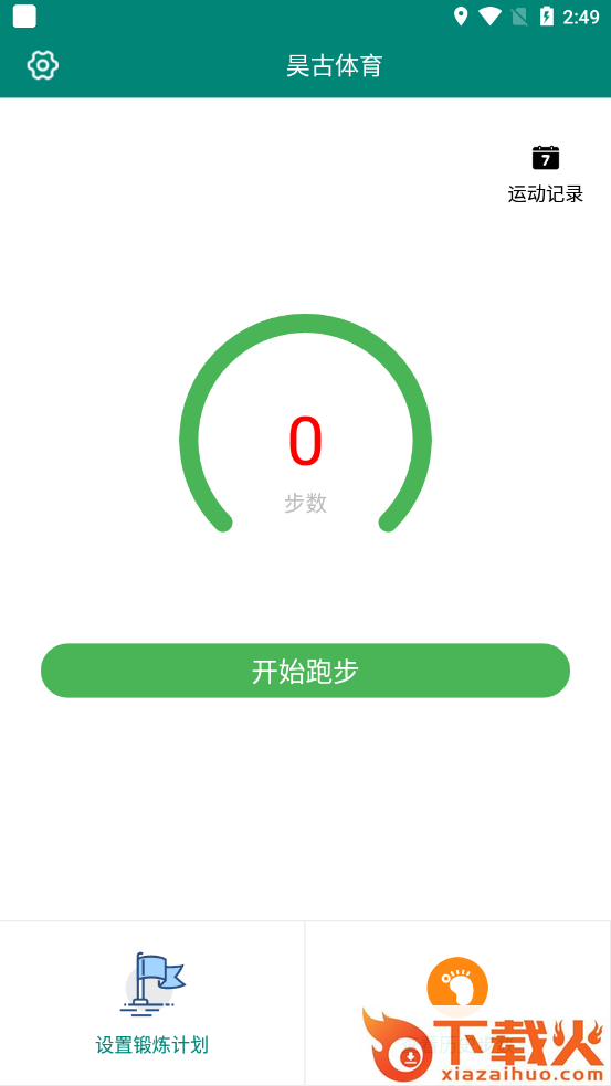 昊古体育app截图1