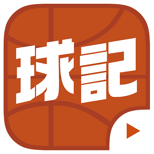 球记app下载-球记v4.1.9 安卓版