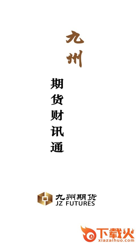九州财讯通安卓下载截图1