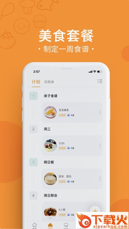 烹小仙app截图2