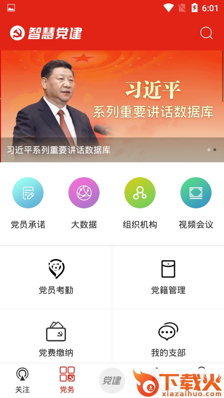掌上智慧党建 v1.0-1.0 安卓版截图1