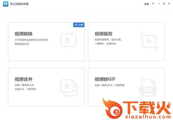风云视频转换器免费版 v2021.113.1640.28 官方版 截图1