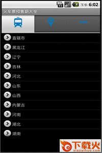 春运假期火车app-火车票预售期大全截图2
