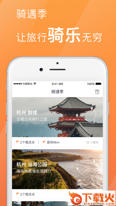 骑遇季app下载截图1